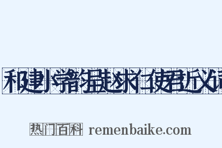 和建小学韵呈赵求仁使君近义词是什么意思的图片